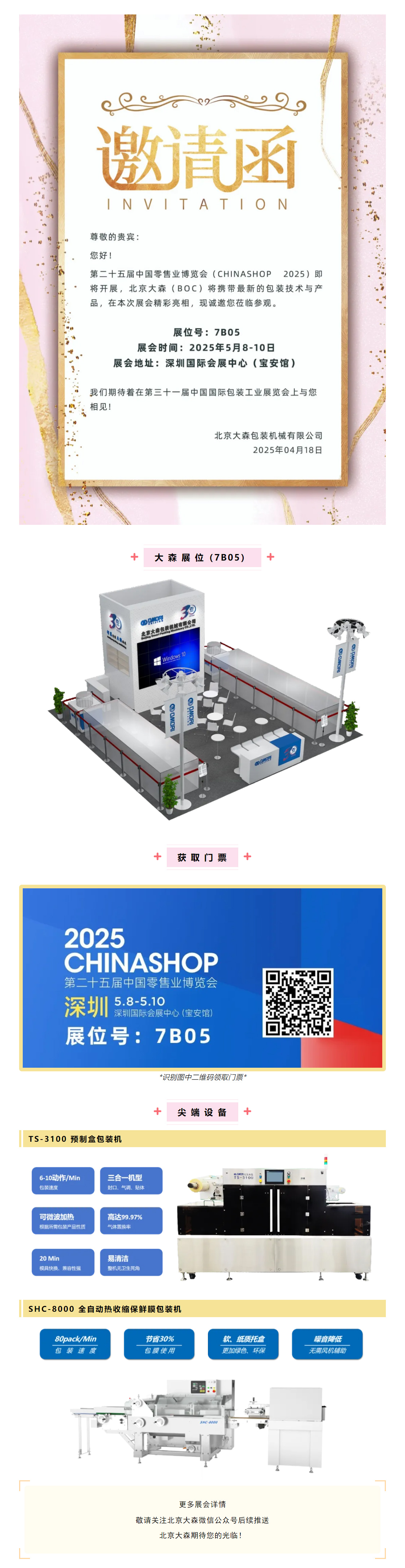 會(huì)議邀請(qǐng) _ 北京大森（BOC）誠(chéng)邀您參加第二十五屆中國(guó)零售業(yè)博覽會(huì) 拷貝.jpg