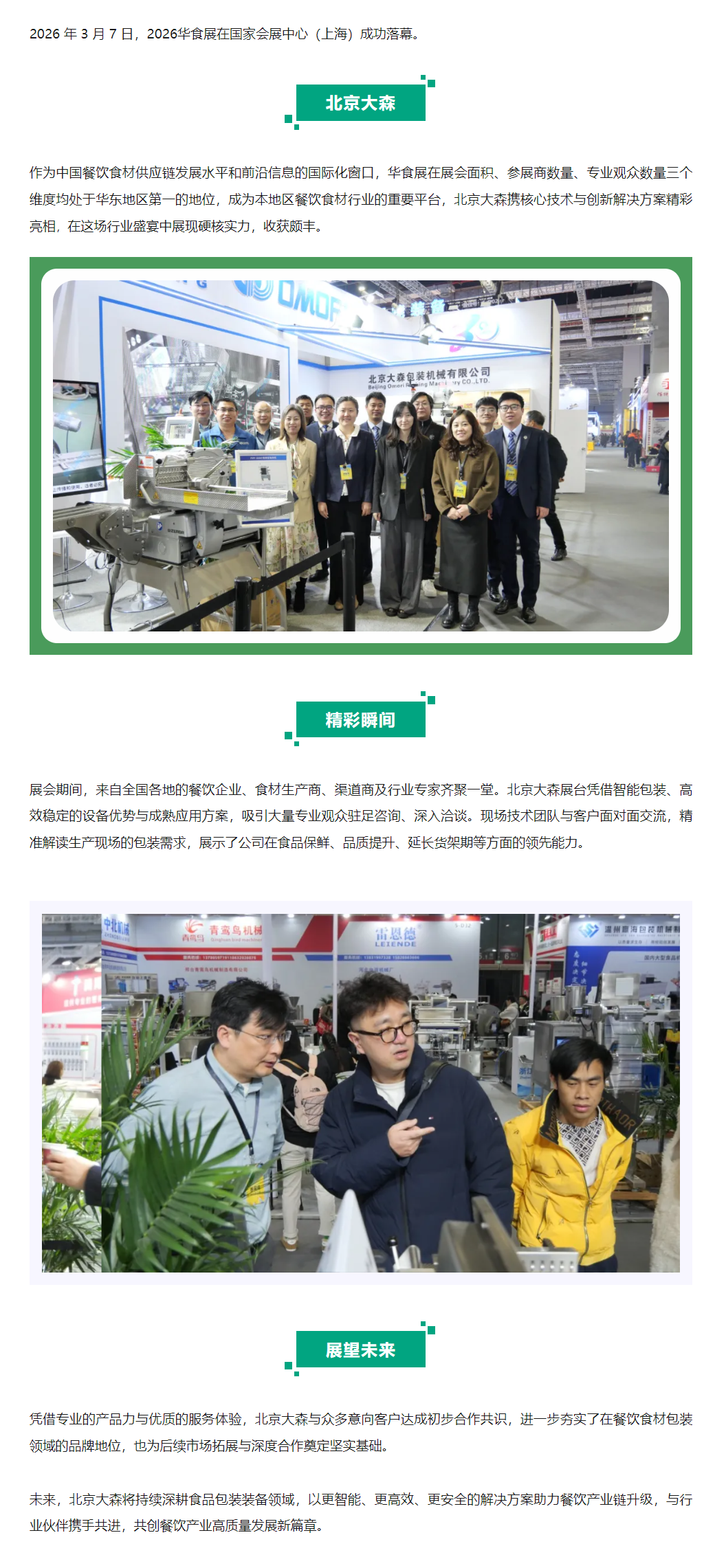 2026 華食展圓滿落幕｜北京大森綻放行業(yè)風(fēng)采 拷貝.png